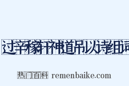 过辛稼轩神道吊以诗组词是什么意思的图片
